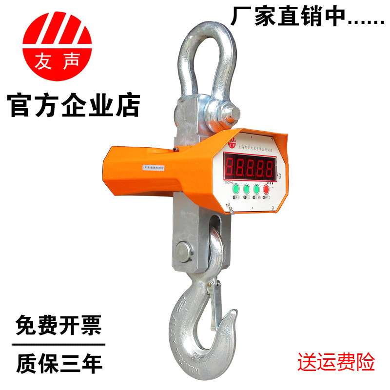 上海友声电子吊秤吊钩秤挂称行车称1T2T3T5吨10吨无线吊秤OCS-5T