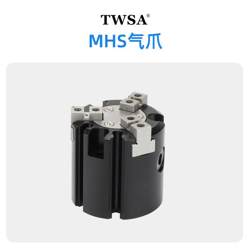 MHS气缸气爪MHS气动夹三爪二爪四爪夹爪气动卡盘手指TWSA气缸汽缸