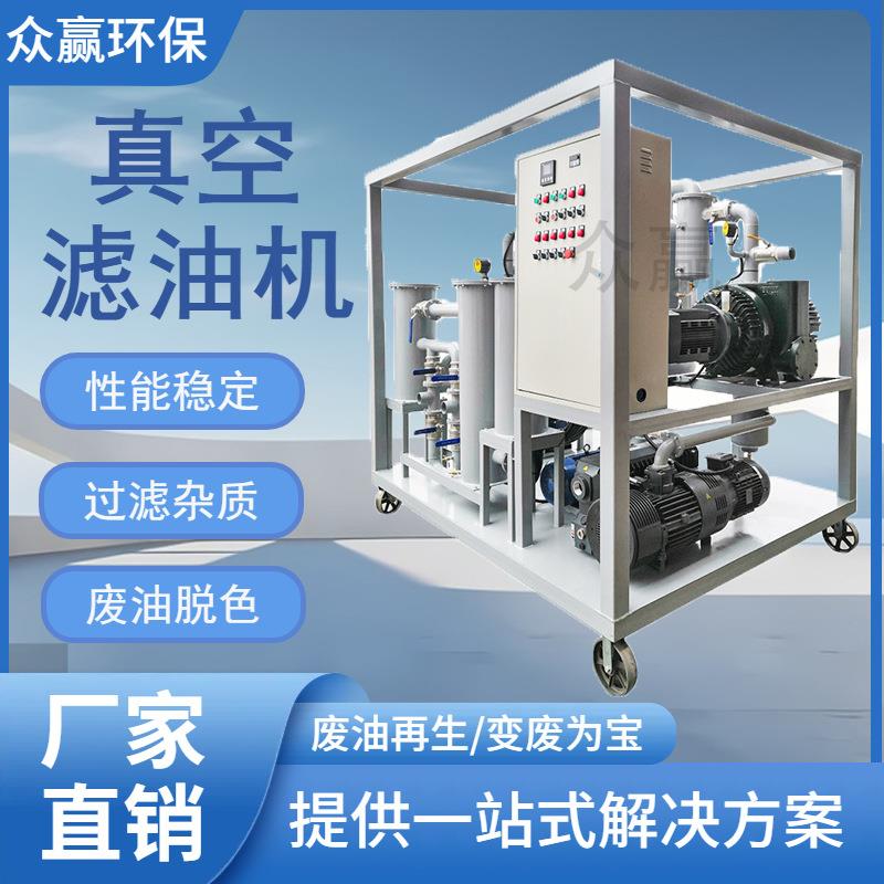 众赢环保 高精度化工石油选矿废油过滤 透平油脱水真空滤油机