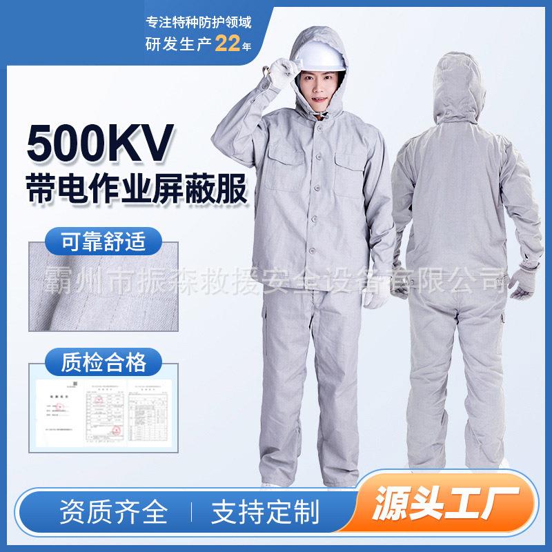 500KV带电作业屏蔽服电力电网防护服 等电位均压服全套
