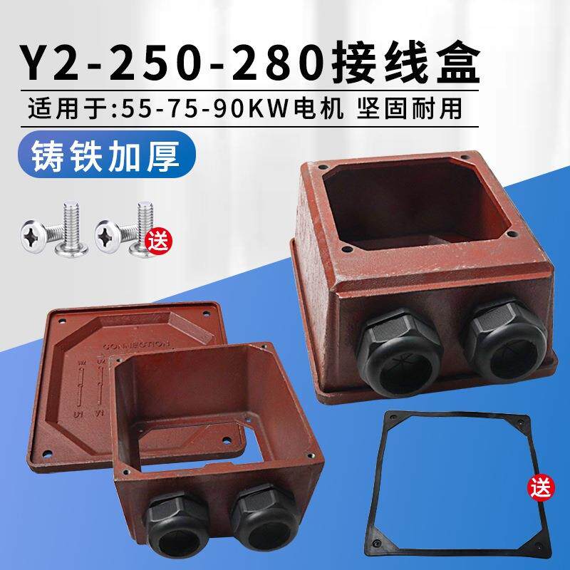 YE2/YX3三相电机Y2-250-280接线盒加厚55-75-90KW铸铁接线盒盖板