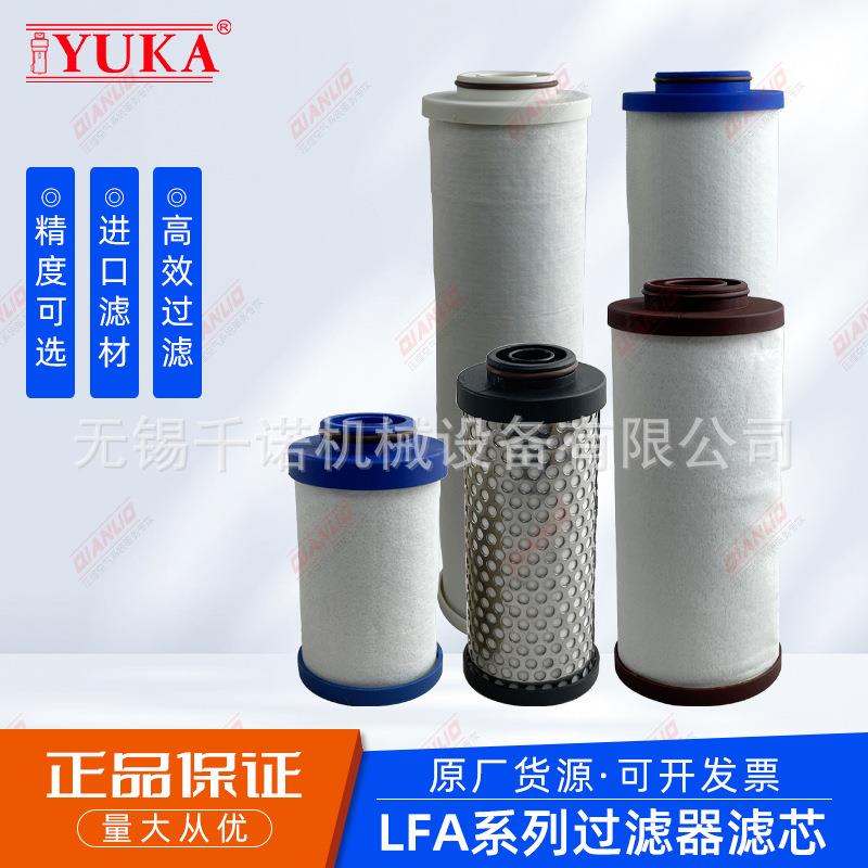 YUKA压缩空气精密过滤器滤芯LFA020AA AR ACS AO PF040 060 080