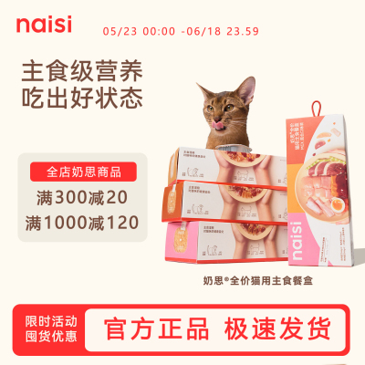naisi奶思湿粮主食餐盒鸡肉鸭肉兔肉全价湿粮猫咪