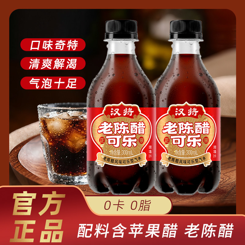 汉将老陈醋可乐零脂肪网红风味零食汽水聚餐烧烤汽水碳酸饮料汽水