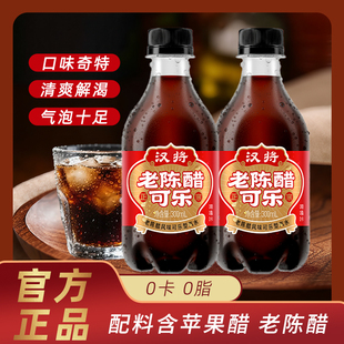 汉将老陈醋可乐零脂肪网红风味零食汽水聚餐烧烤汽水碳酸饮料汽水