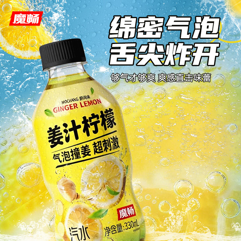 魔畅姜汁柠檬碳酸饮料汽水可乐饮品无糖0卡0糖0脂 网红聚餐夏季