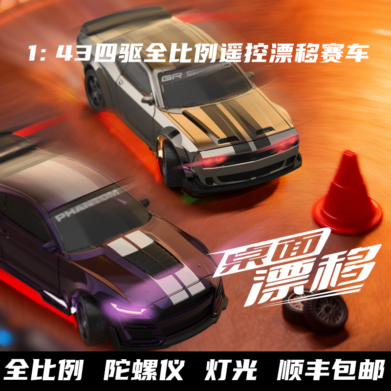 全比例RC143遥控漂移赛车桌面