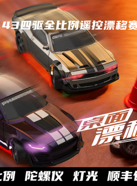 全比例RC1:43遥控漂移赛车桌面迷你竞速四驱对战可充电炫酷专业
