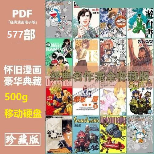 500g移动硬盘大容量怀旧收藏日漫美漫港漫合集即插即看户外漫画