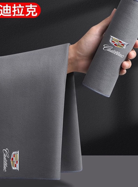 凯迪拉克CT5CT6CT4XTSXT5XT6ATSL汽车专用擦车毛巾洗车抹布内饰品