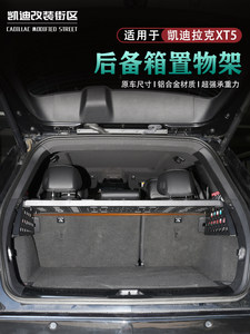 适用于全新25-26款凯迪拉克XT5后备箱置物架帘拓张改装专用配套件