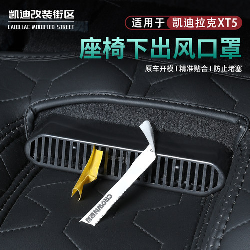 25~26款XT5座椅下出风口保护罩