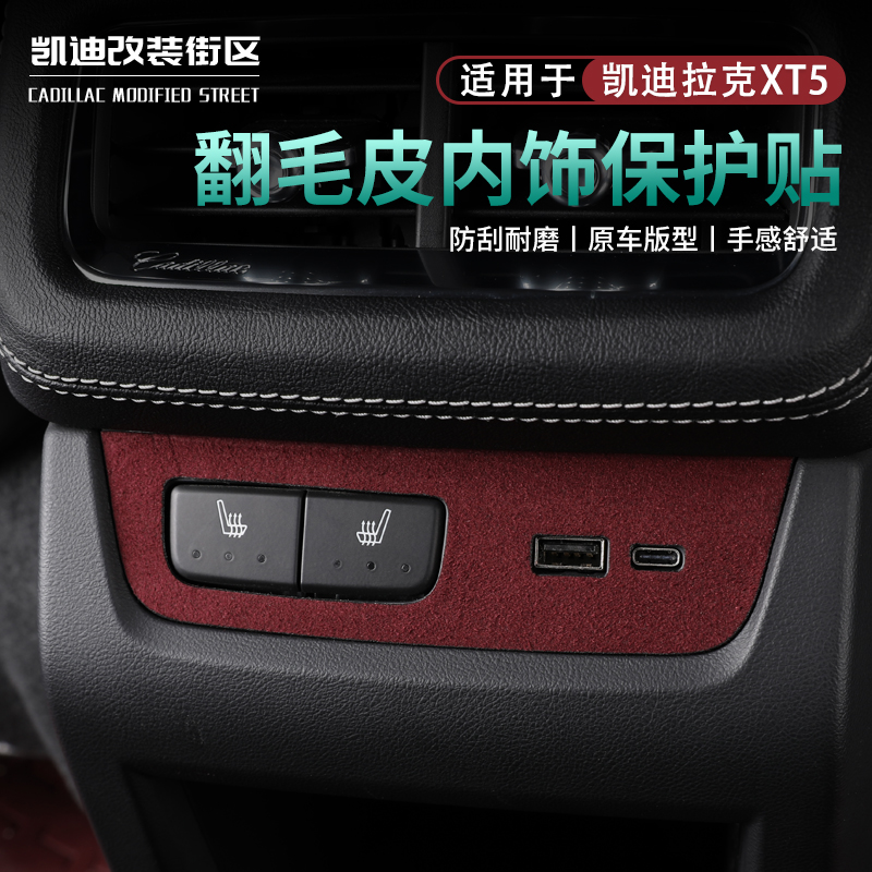 25~26款XT5扶手箱按键翻毛防护贴