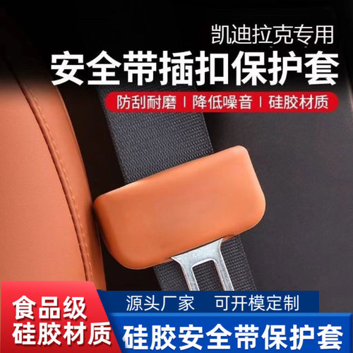 适用车内凯迪拉克XT5 CT5 CT XTS XT安全带汽车保护套CT6ATSL硅胶