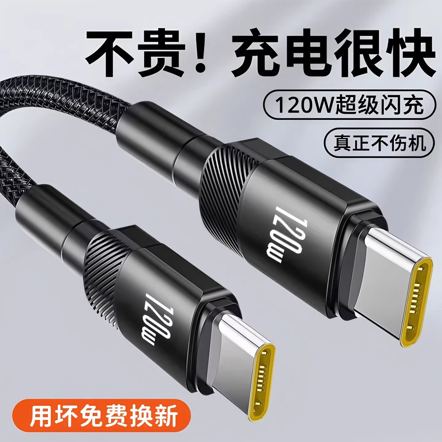 昊微双Type-c数据线120W超级闪充