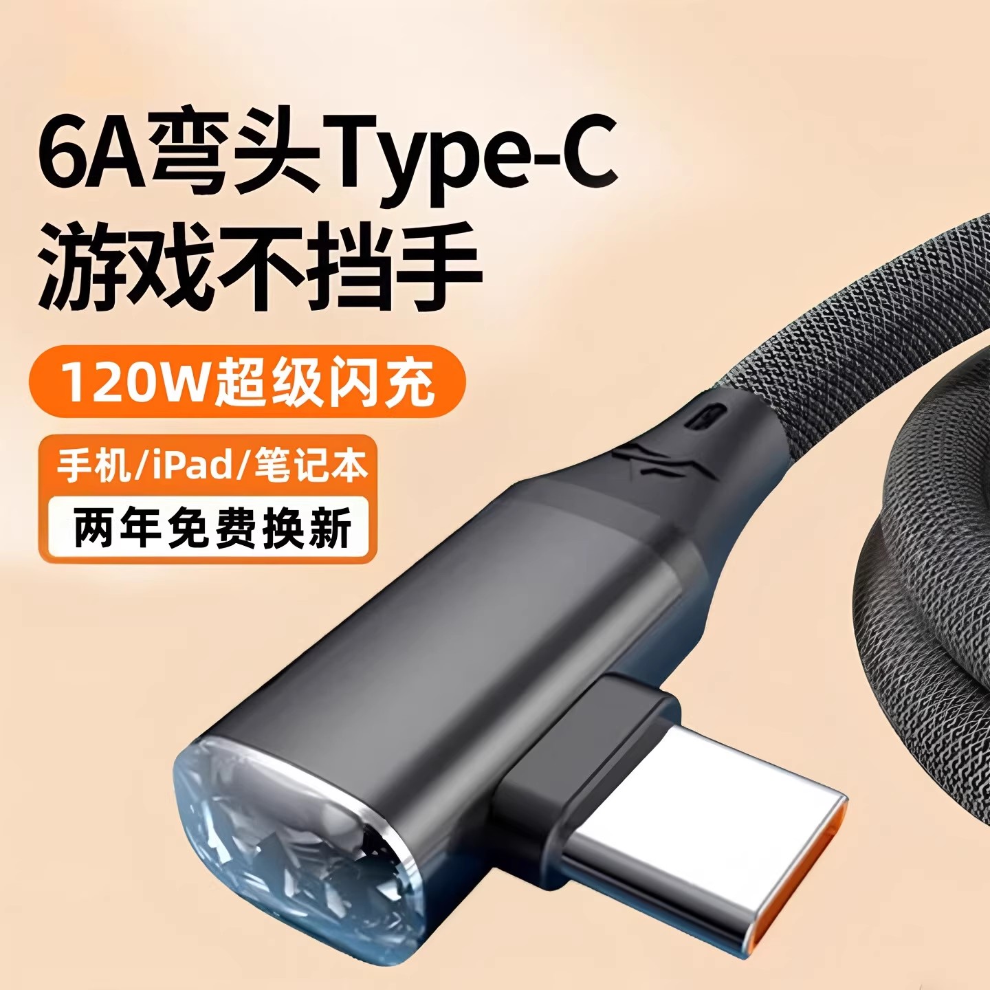 昊微USB弯头手游120W超级快充线