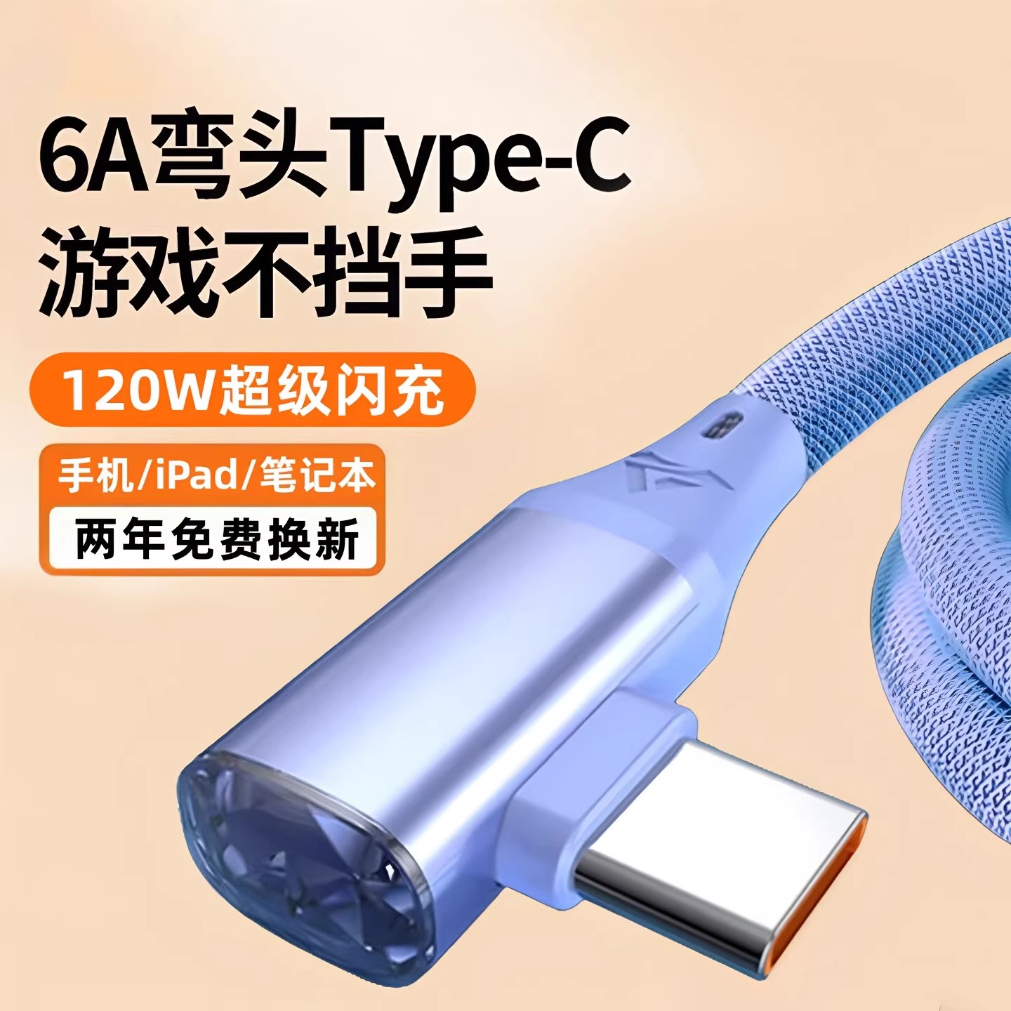 昊微USB弯头手游120W超级快充线