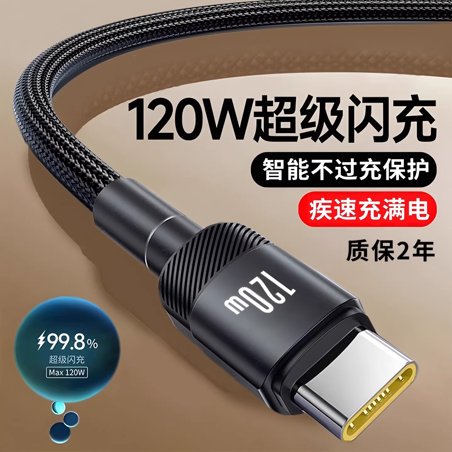 昊微120W加粗编织type-C超级快充