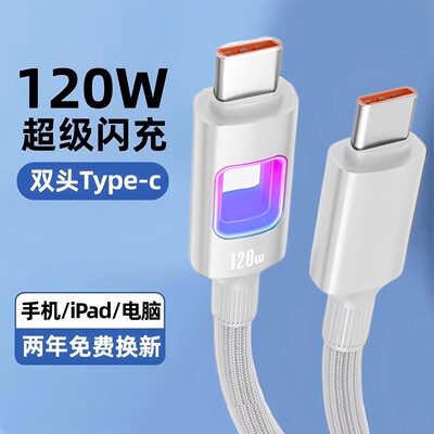 昊微双Type-c数据线120W超级闪充