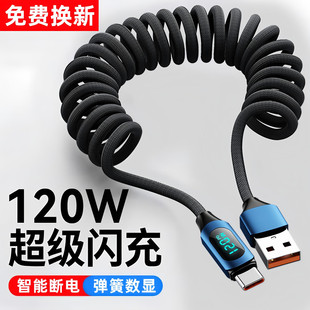 智能数显120W超级闪充弹簧Typec数据线快充伸缩安卓tpyec适用华为vivo苹果15小米oppo加长2米手机USB充电线器