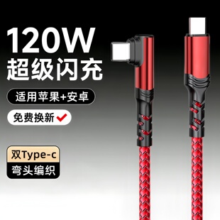 昊微车载120W超级闪充双Type-c数据线6A快充两头tpyec弯头手机充电线ctoc传输短线适用华为荣耀苹果小米15