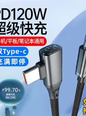 昊微 双头type-c数据线120W快充tpyec弯头ctoc双PD适用华为mate60苹果iPhone15平板手机充电线两头笔记本电脑