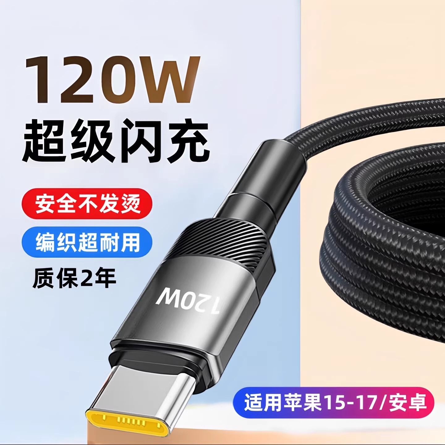 昊微120W加粗编织type-C超级快充