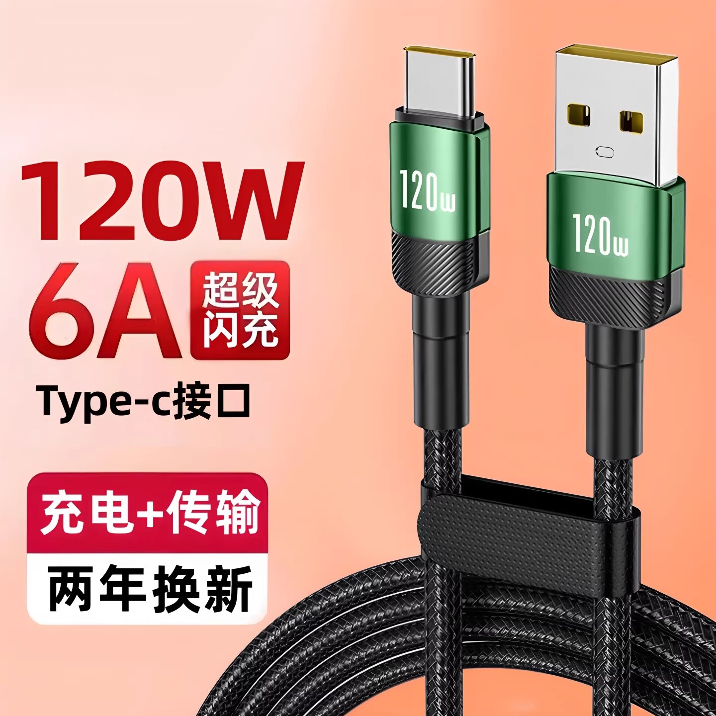 昊微120W加粗编织type-C超级快充