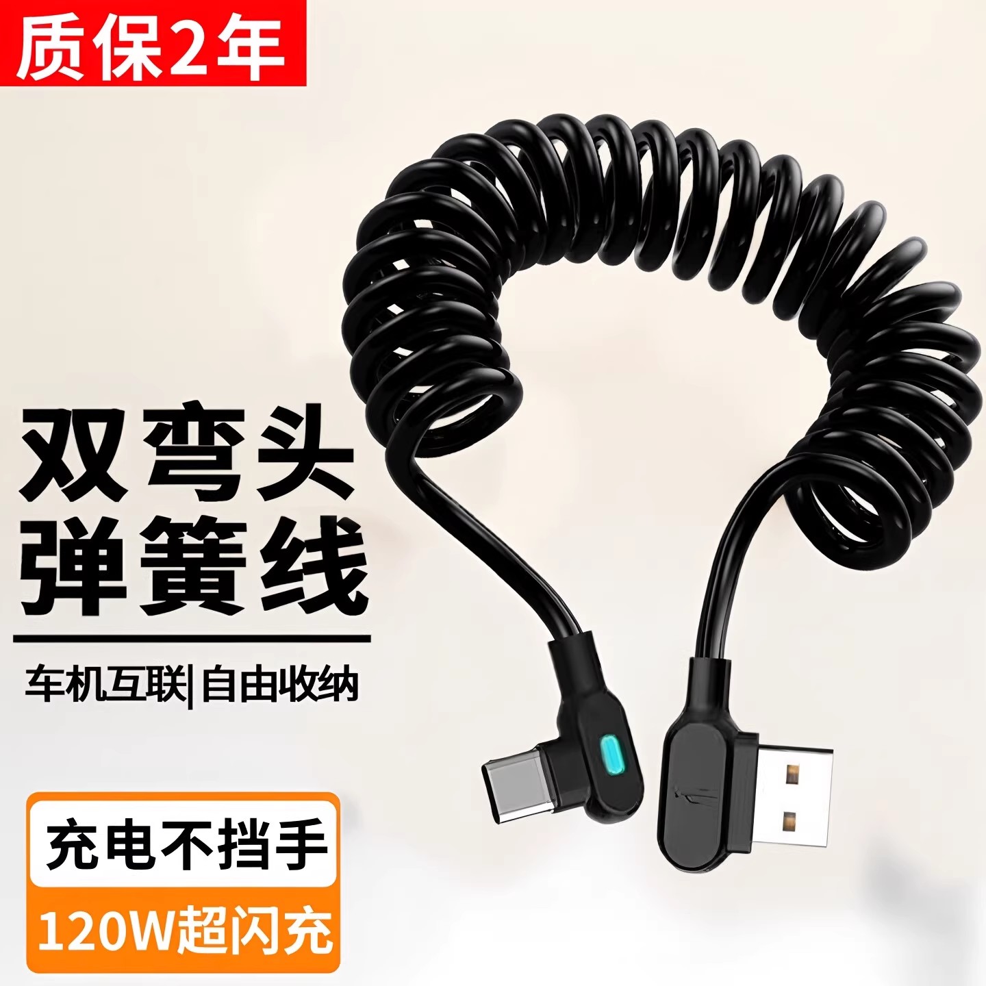 弹簧伸缩120W超级快充线
