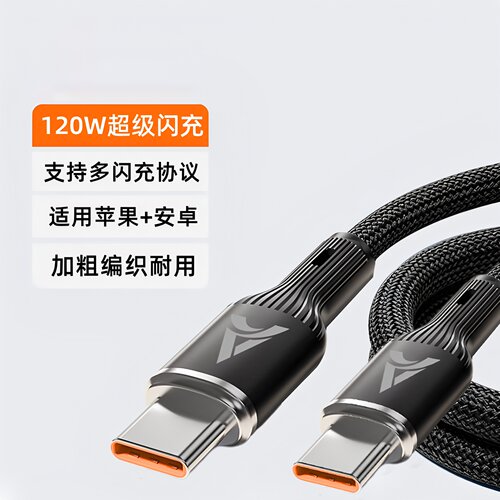 昊微双Type-c数据线加粗120W快充