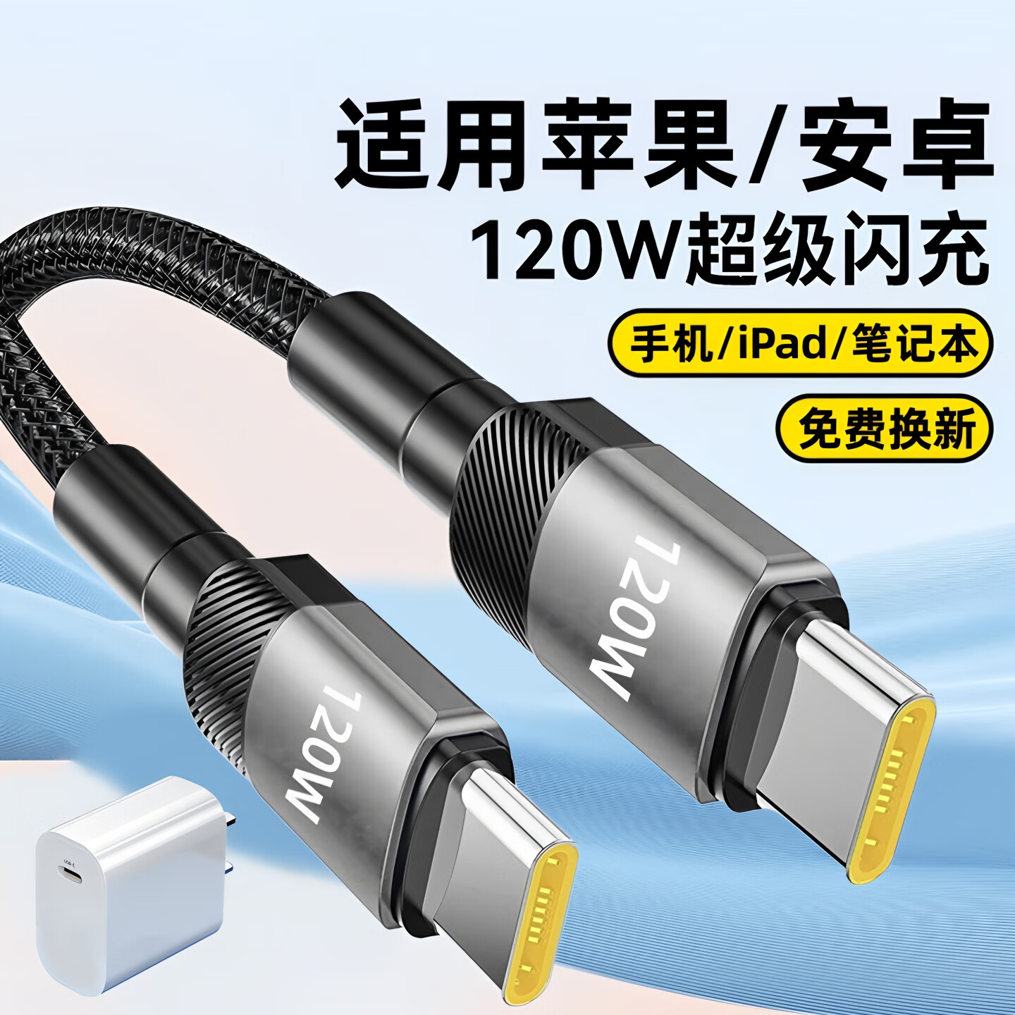 昊微双Type-c数据线120W超级闪充
