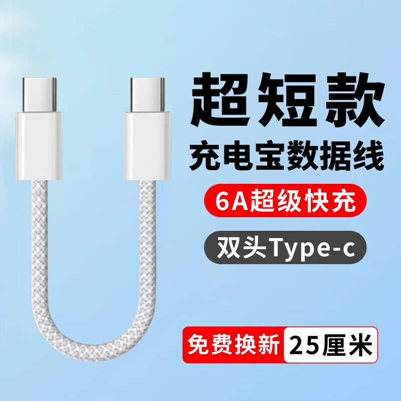 昊微6A快充双头Type-c数据线短线充电宝专用手机充电线笔记本电脑车载25cm超短款适用华为荣耀OPPO苹果15小米