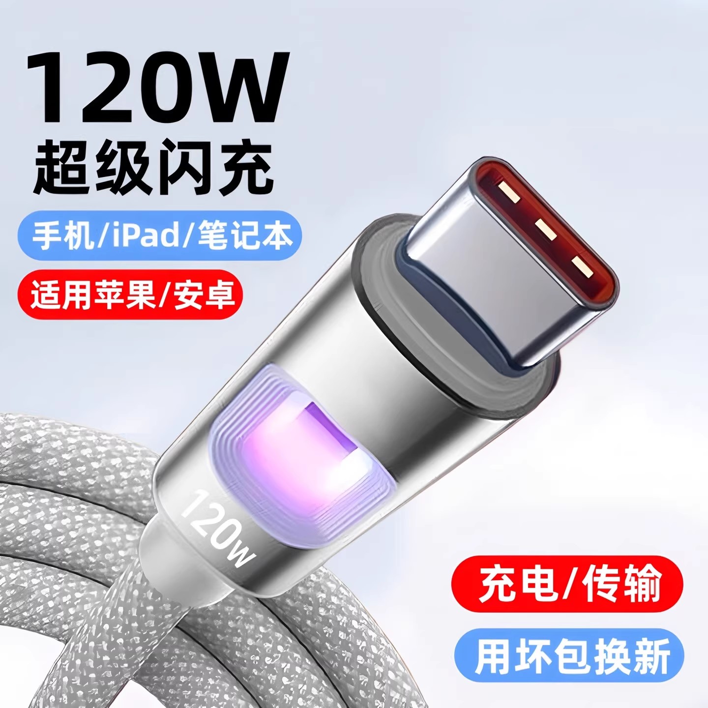 昊微Type-c数据线120W超级闪充线