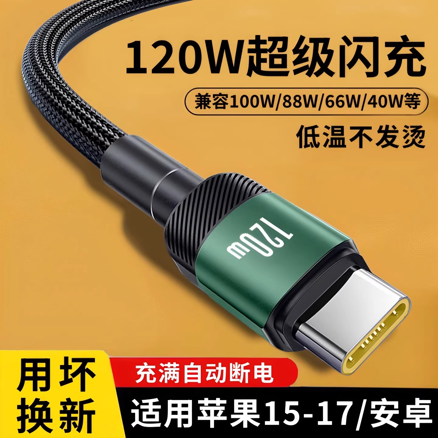 昊微120W加粗编织type-C超级快充