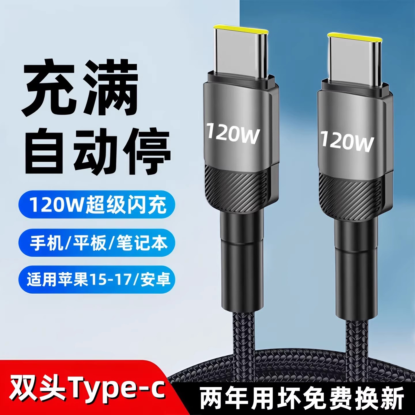 昊微双Type-c数据线120W超级闪充