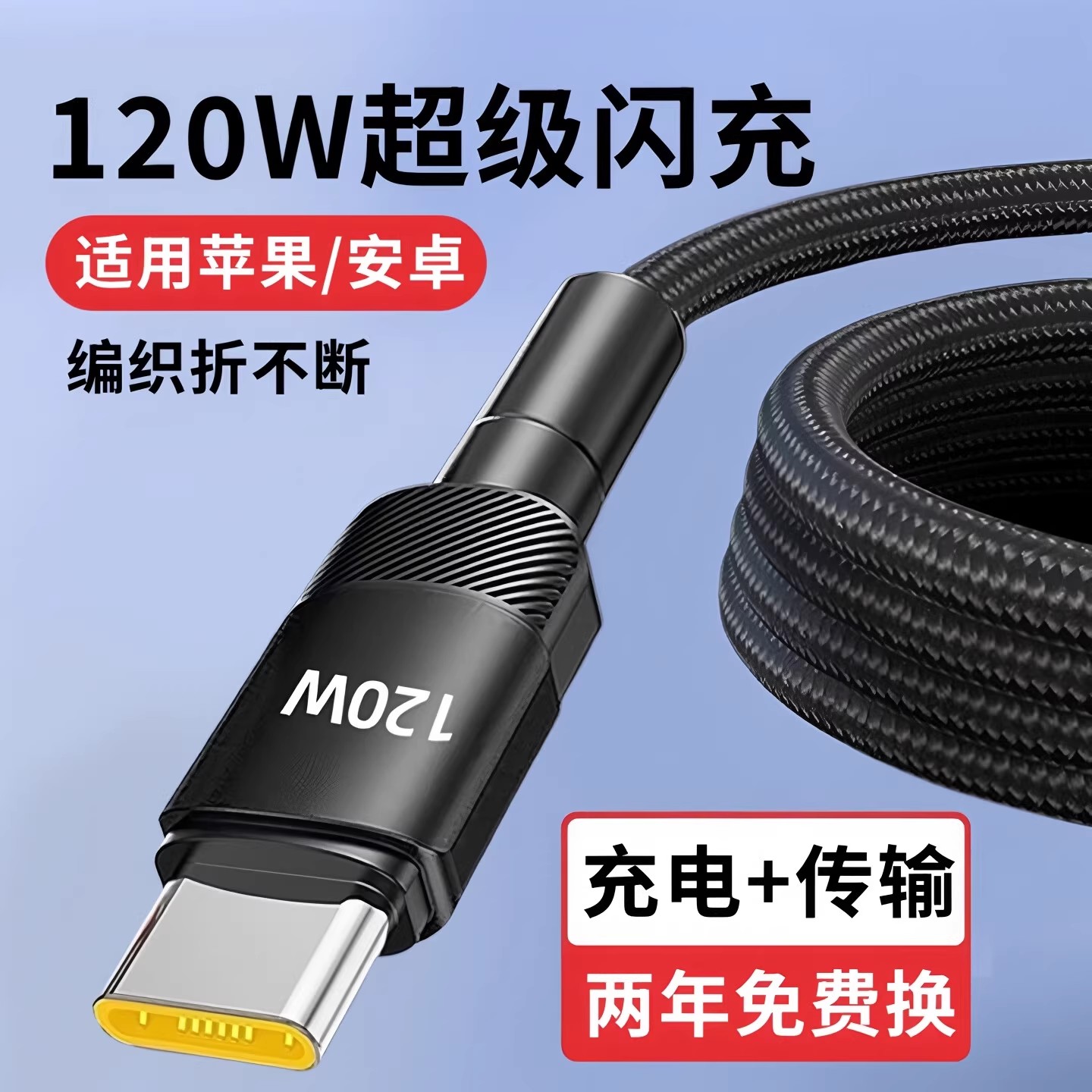 昊微120W加粗编织type-C超级快充