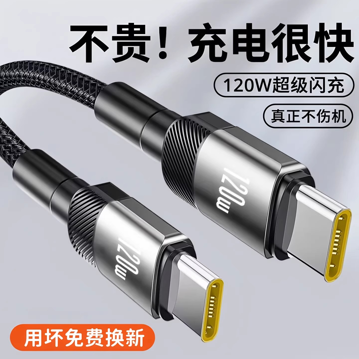 昊微双Type-c数据线120W超级闪充