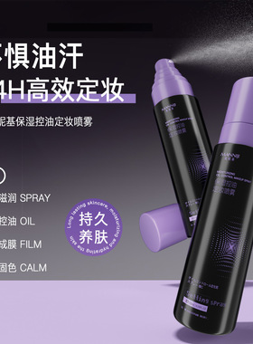 定妆喷雾持久清爽保湿净油防水防汗不脱妆快速成膜妆前喷雾优选