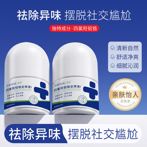 四氯羟铝锆走珠液腋下去狐臭