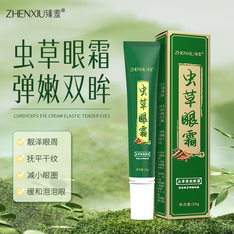 虫草眼霜淡纹抗皱袋圈提拉