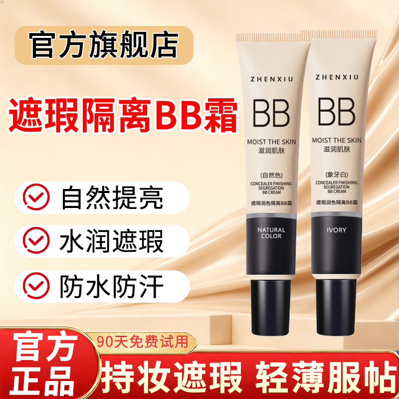 遮瑕隔离BB霜官方旗舰店正品不易脱妆打底粉液修颜保湿素颜霜男女