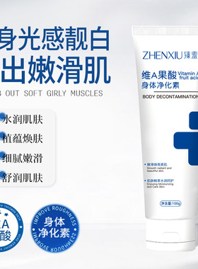 u先维A果酸身体乳净化素手肘腋下脖子改善鸡皮细黑色素光滑净肤膏