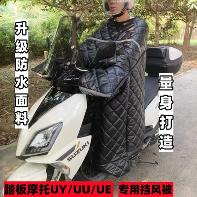 轻骑铃木UY125/UU/UE踏板摩托车挡风被加绒加大加宽保暖冬季专用