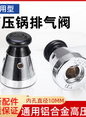 通用铝制高压锅零件配件顶珠头帽限压阀泄压阀80kp顶头子帽排气阀