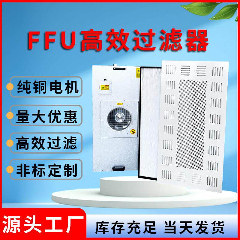 工业ffu空气净化器高效过滤器无尘车间风机过滤洁净棚百级层流罩