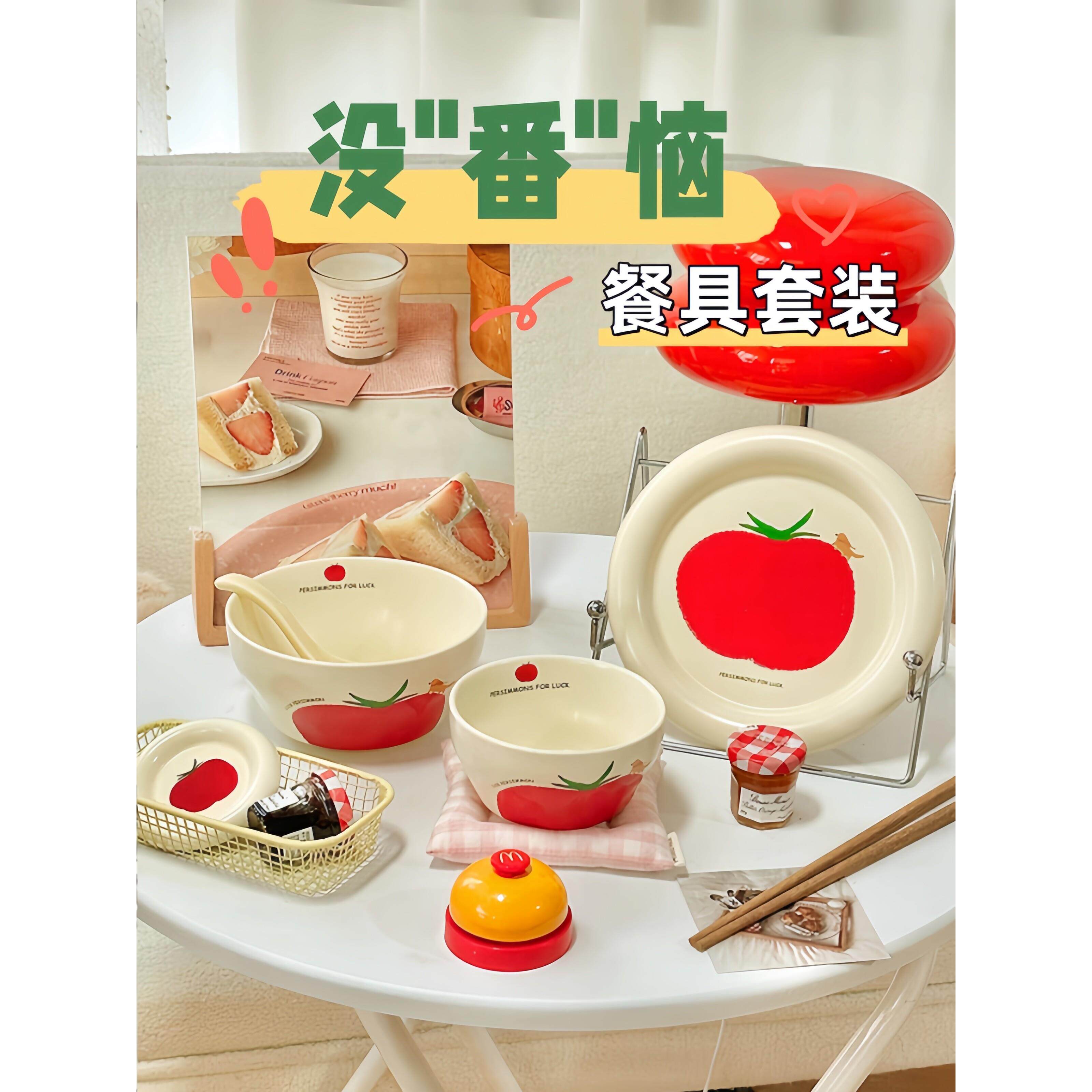 没番恼&碗碟套装大番茄碗盘套装家用可爱一人食餐具碗具套装ins风