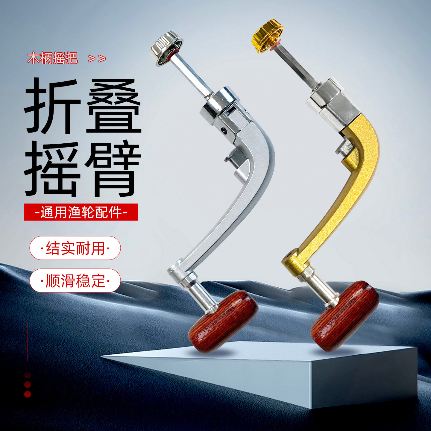 渔修罗通用折叠木柄摇臂纺车轮