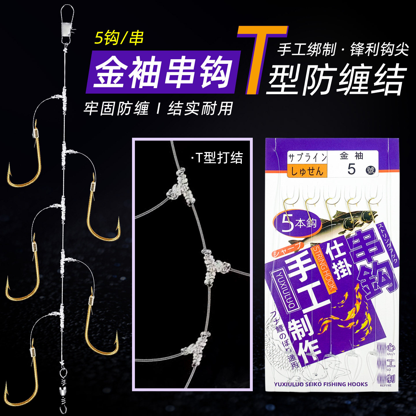 渔修罗金袖T型结5钩防缠绕串钩
