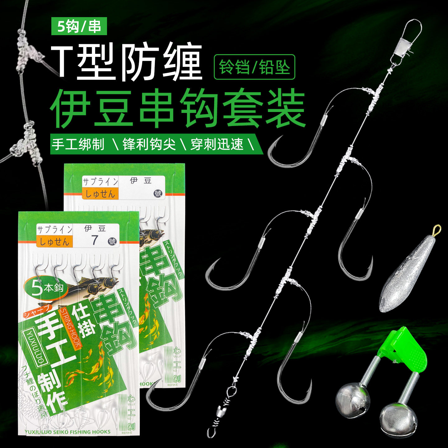 串钩钓组套装远投钓鲫鱼伊豆T型结加固串钩铅坠套装抛竿筏竿5钩