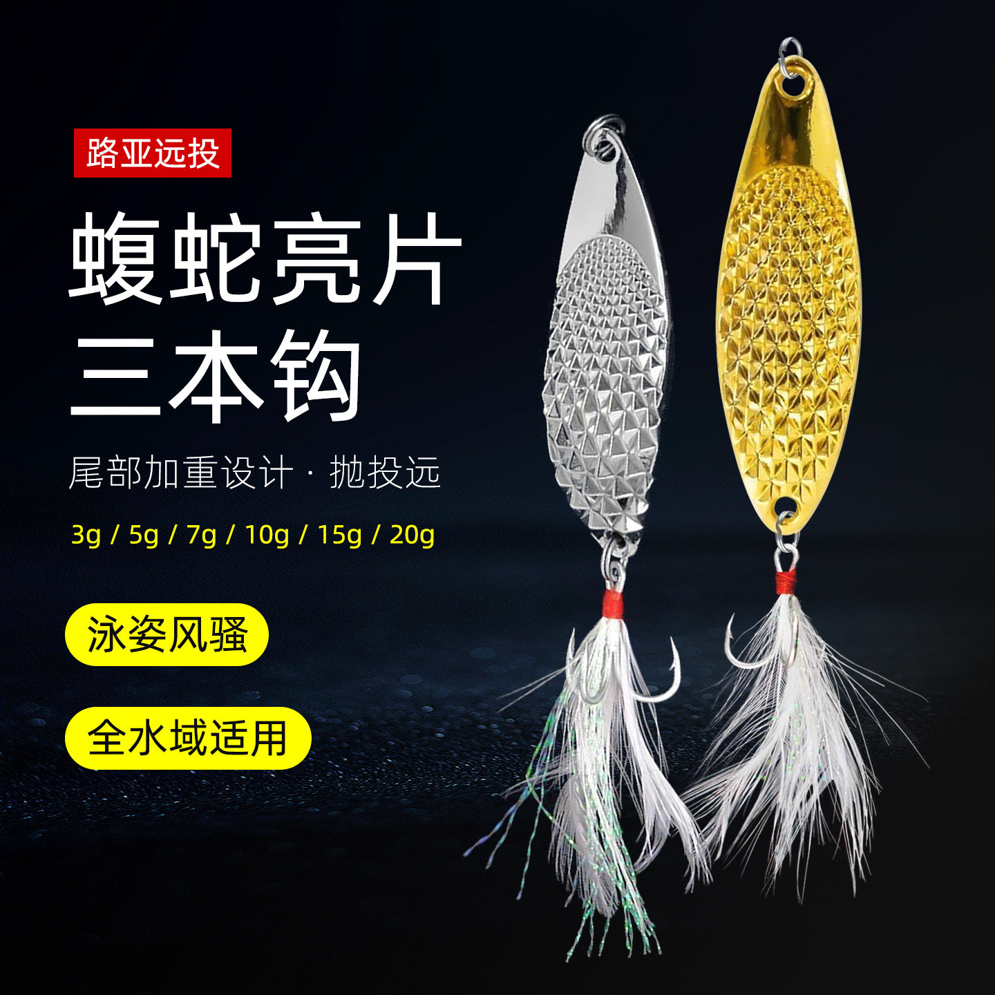 远投亮片路亚饵淡水翘嘴鲈鱼仿真饵红点蝮蛇蝮蛇假饵仿生鱼钩